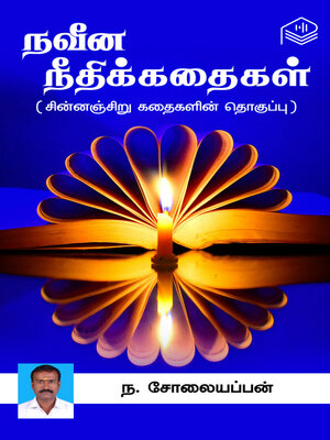 cover image of Naveena Neethikathaigal